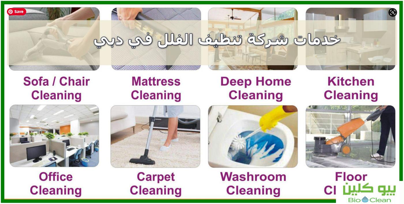 أفضل شركة تنظيف فلل في دبي