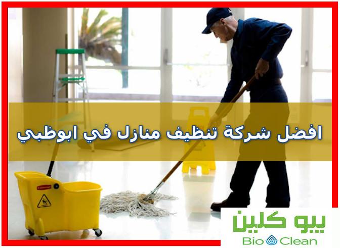 افضل شركة تنظيف منازل في ابوظبي