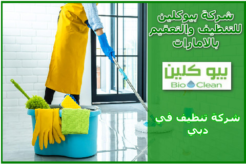 شركة تنظيف في دبي