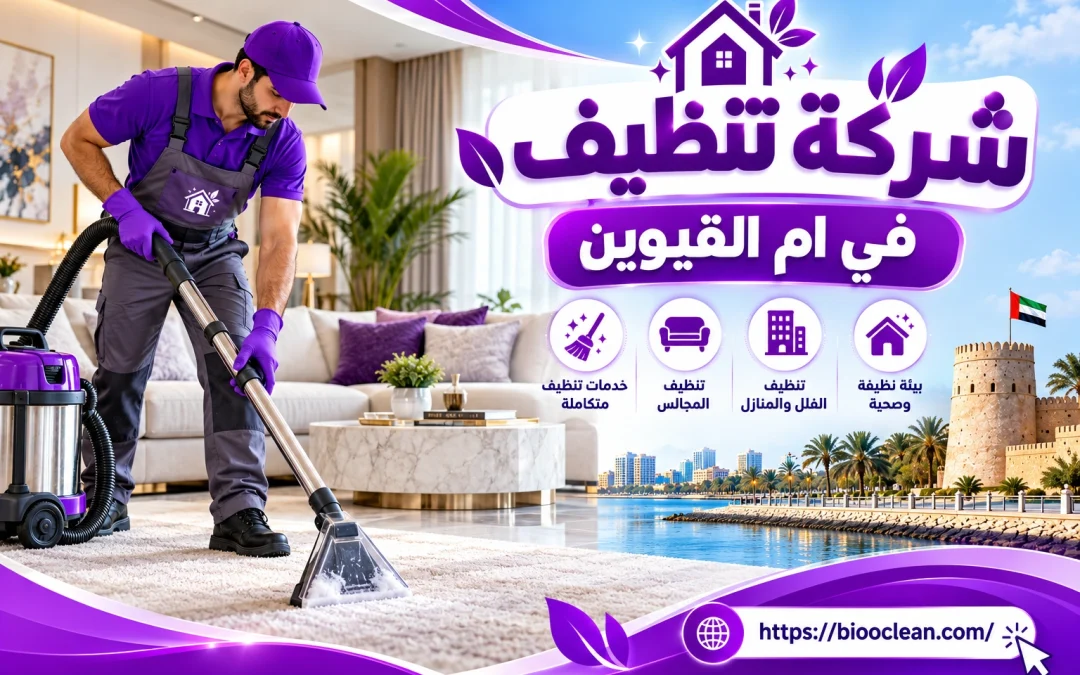 شركة تنظيف في ام القيوين