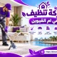 شركة تنظيف في ام القيوين