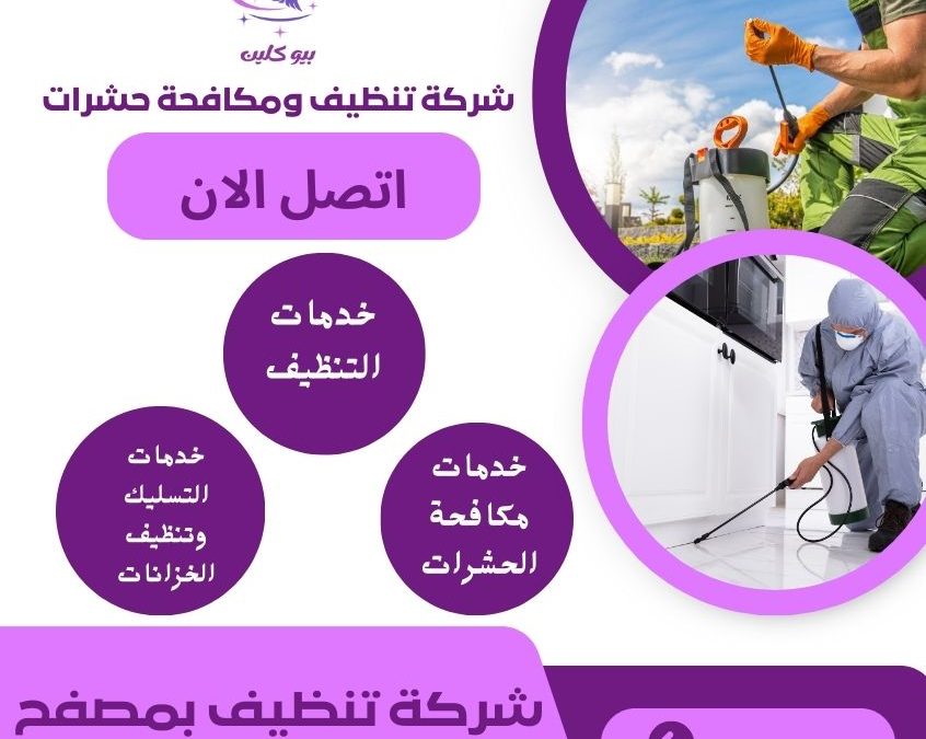 شركة تنظيف بمصفح ابو ظبي