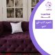 تنجيد كنب في دبي 0524266876