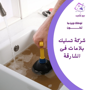 شركة تسليك بلاعات فى الشارقة 0524266876