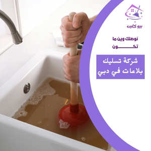 شركة تسليك بلاعات في دبي 0524266876
