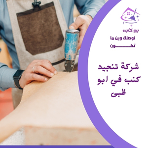 شركة تنجيد كنب في ابو ظبى