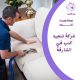 شركة تنجيد كنب في الشارقة 0524266876
