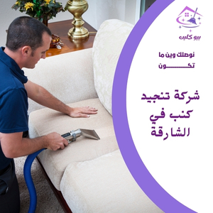 شركة تنجيد كنب في الشارقة 0524266876