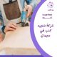 شركة تنجيد كنب في عجمان 0524266876