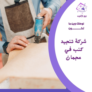 شركة تنجيد كنب في عجمان 0524266876