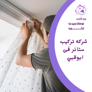 شركه تركيب ستائر فى ابوظبي  0524266876