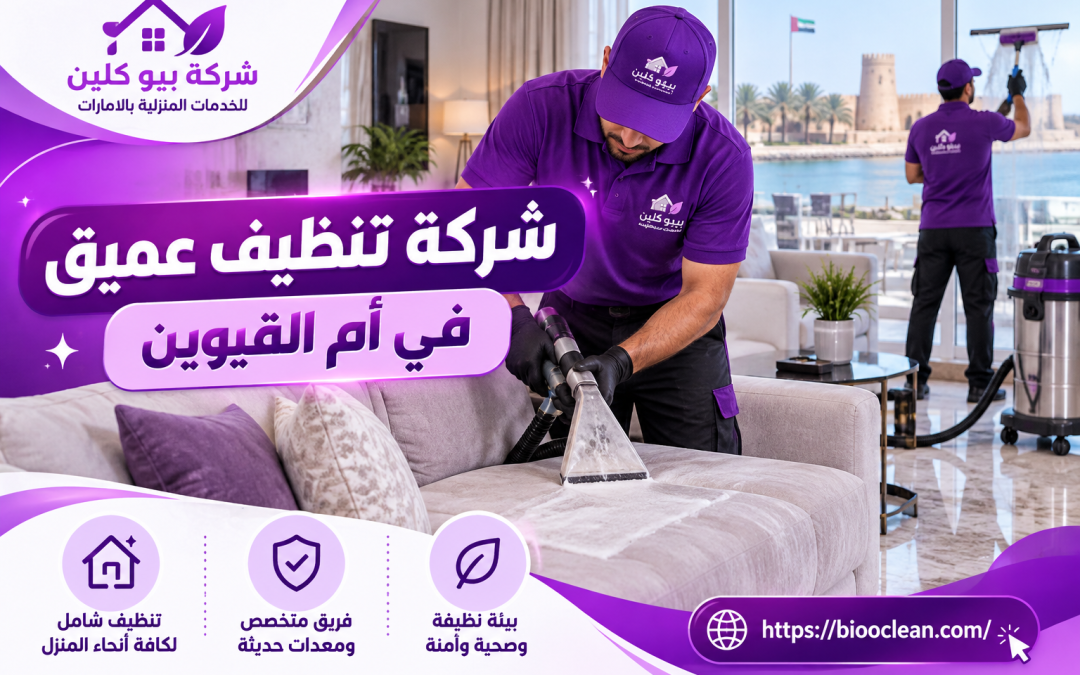 شركة تنظيف عميق في أم القيوين