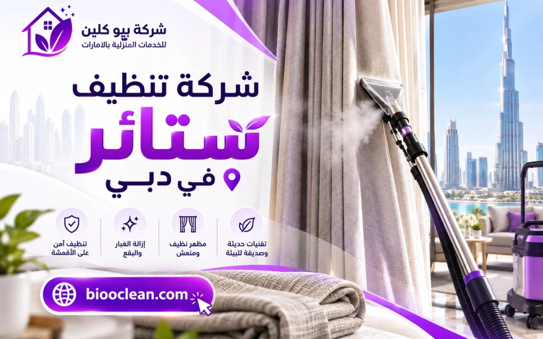 شركة تنظيف ستائر في دبي