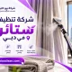شركة تنظيف ستائر في دبي